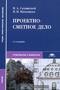 Проектно-сметное дело. Учебник., Синянский И.А.