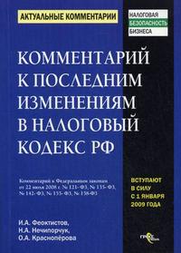 Комментарий к последним изменениям в Налоговый кодекс РФ