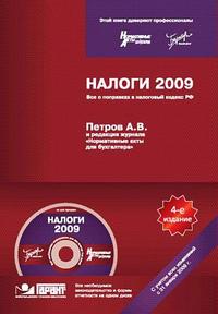 Налоги 2009. Все о поправках в налоговый кодекс РФ., Петров А.В.