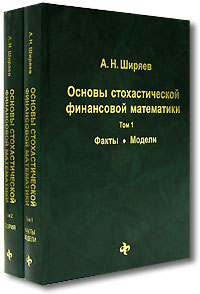 Основы стохастической финансовой математики. Том 1. Факты, модели., А.Ширяев