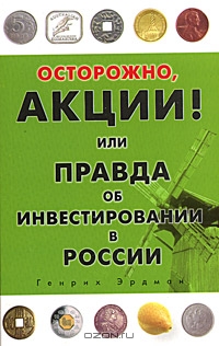 Осторожно акции! или правда об инвестировании в России., Эрдман Генрих