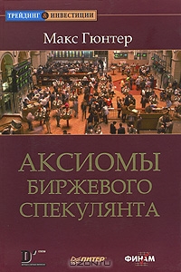 Аксиомы биржевого спекулянта., Макс Гюнтер