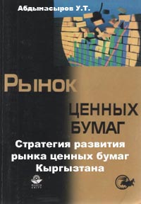 Стратегия развития рынка ценных бумаг Кыргызтана., Абдынасыров У.Т.