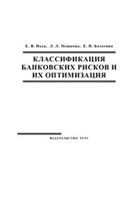 Классификация банковских рисков и их оптимизация., Иода Е.В. 