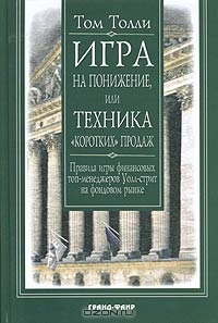 Игра на понижение или Техника "коротких" продаж., Толли Т. 