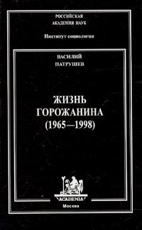 Жизнь горожанина (1965-1998)., Василий Патрушев