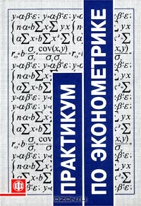 Практикум по эконометрике., Елисеева И.И.