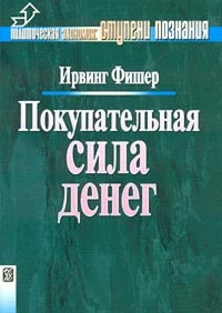 Покупательная сила денег., Ирвинг Фишер