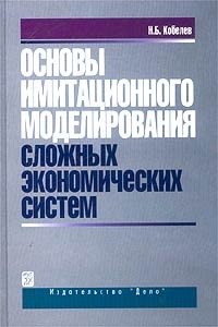 Основы имитационного моделирования сложных экономических систем., Н. Б. Кобелев