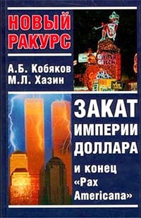 Закат империи доллара и конец "Pax Americana"., А. Б. Кобяков