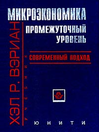 Микроэкономика. Промежуточный уровень., Вэриан Х.Р.