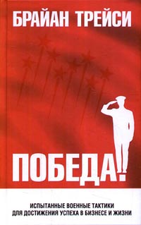 Победа!, Брайан Трейси (Книга)