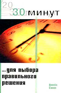 30 минут для выбора правильного решения., Джейн Смит