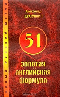 51 золотая английская формула., Александр Драгункин