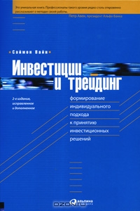 Инвестиции и трейдинг. Формирование индивидуального подхода к принятию инвестиционных решений., Саймон Вайн