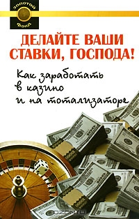 Делайте ваши ставки, господа! Как заработать в казино и на тотализаторе., С. Гольдман