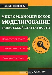 Микроэкономическое моделирование банковской деятельности., Конюховский П.