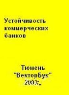 Устойчивость коммерческих банков., Тарханова Е.А.