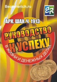 Руководство к успеху в жизни и денежных делах., Арк. Шах-Ч.