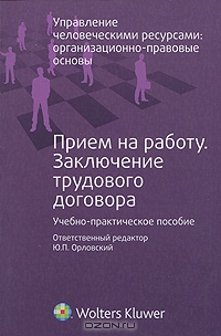 Прием на работу. Заключение трудового договора., Белицкая И.Я.