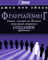 Франчайзинг ответы эксперта на 17 самых популярных вопросов., Джон Вон Эйкен