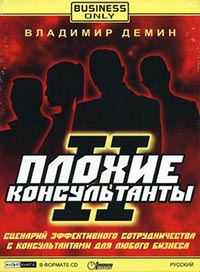 Плохие консультанты II., Владимир Демин