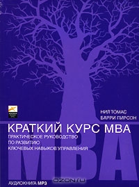 Краткий курс MBA., Нил Томас