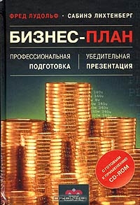 Бизнес-план. Профессиональная подготовка и убедительная презентация., Фред Лудольф