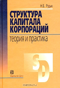 Структура капитала корпораций. Теория и практика., Рудык Николай Борисович