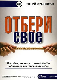 Отбери свое!, Евгений Овчинников