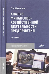 Анализ финансово-хозяйственной деятельности предприятия., Пястолов С.М.