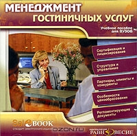 Менеджмент гостиничных услуг., Щетинина Е.Б.