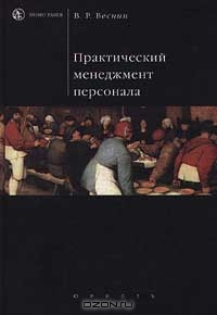 Практический менеджмент персонала., В. Р. Веснин