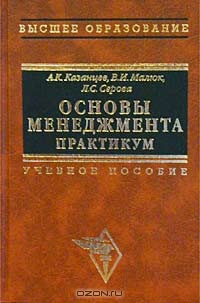 Основы менеджмента. Практикум., А. К. Казанцев