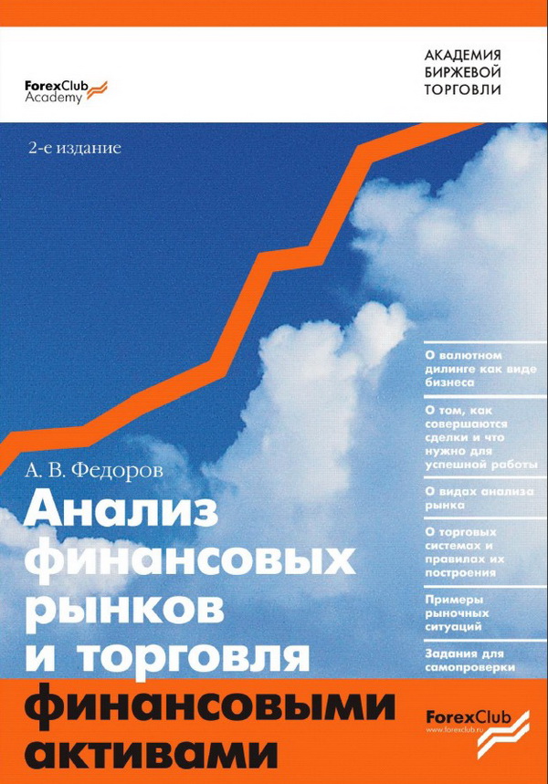 Анализ финансовых рынков и торговля финансовыми активами., Федоров А. В. 