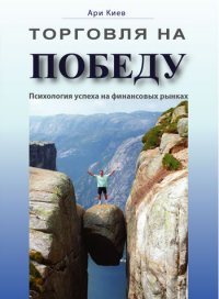 Торговля на победу.Психология успеха на финансовых рынках., Ари Киев 