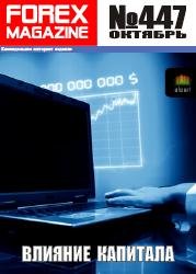 Forex Magazine (влияние капитала) № 447 (Журнал)