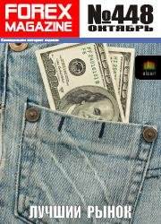 Forex Magazine (лучший рынок) № 448