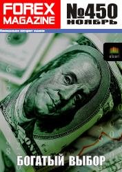 Forex Magazine ( богатый выбор ) № 450