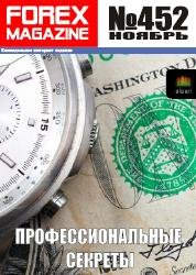 Forex Magazine ( профессиональные секреты ) № 452 (Журнал)