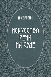 Искусство речи на суде., П. Сергеич