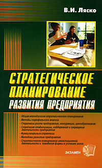 Стратегическое планирование развития предприятия., Ляско В. И.