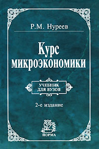 Курс микроэкономики: Учебник для вузов, Нуреев Р. М.