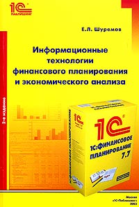 Информационные технологии финансового планирования и экономического анализа, Шуремов Е. Л.