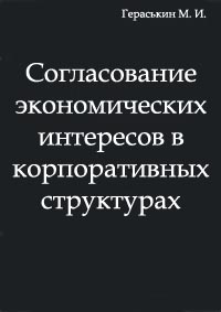 Согласование экономических интересов в корпоративных структурах, М.И. Гераськин