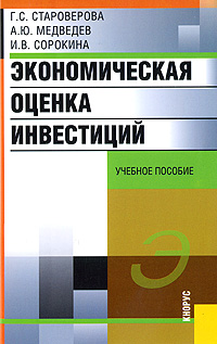 Экономическая оценка инвестиций, Г. С. Староверова, А. Ю. Медведев, И. В. Сорокина