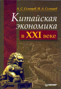 Китайская экономика в XXI веке., А. С. Селищев, Н. А. Селищев