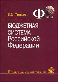 Бюджетная система Российской Федерации, Фетисов В.Д.