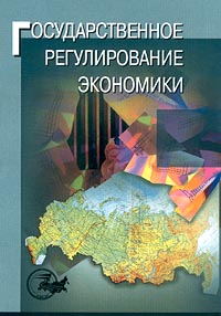 Государственное регулирование экономики., Т. Г. Морозова