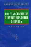 Государственные и муниципальные финансы., Бабич А. М., Павлова Л. Н.